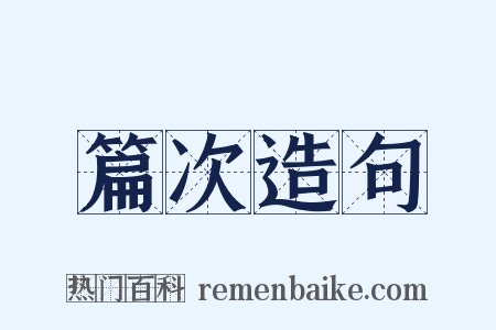 篇次造句是什么意思的图片